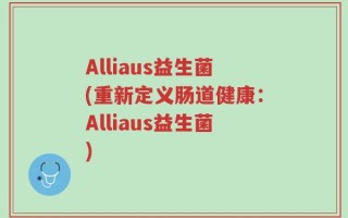 Alliaus益生菌(重新定义肠道健康：Alliaus益生菌)
