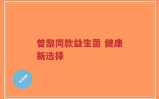 曾黎同款益生菌 健康新选择