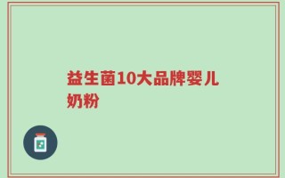 益生菌10大品牌婴儿奶粉