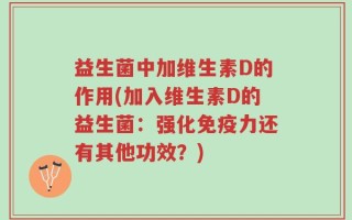 益生菌中加维生素D的作用(加入维生素D的益生菌：强化免疫力还有其他功效？)
