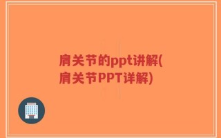 肩关节的ppt讲解(肩关节PPT详解)