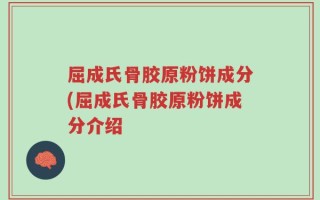 屈成氏骨胶原粉饼成分(屈成氏骨胶原粉饼成分介绍