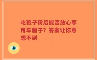 吃孢子粉后能否放心享用车厘子？答案让你意想不到