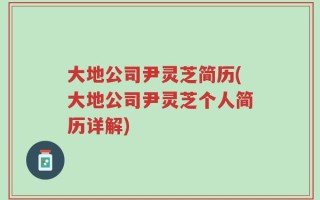 大地公司尹灵芝简历(大地公司尹灵芝个人简历详解)