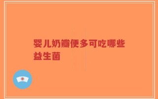 婴儿奶瓣便多可吃哪些益生菌