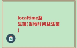 localtime益生菌(当地时间益生菌)