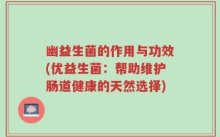 幽益生菌的作用与功效(优益生菌：帮助维护肠道健康的天然选择)
