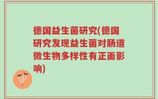 德国益生菌研究(德国研究发现益生菌对肠道微生物多样性有正面影响)