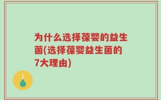 为什么选择葆婴的益生菌(选择葆婴益生菌的7大理由)