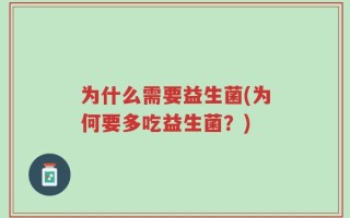 为什么需要益生菌(为何要多吃益生菌？)