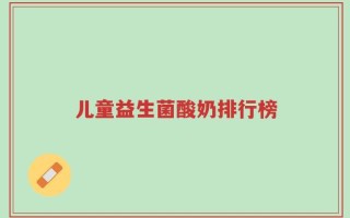 儿童益生菌酸奶排行榜