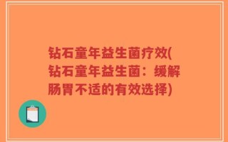 钻石童年益生菌疗效(钻石童年益生菌：缓解肠胃不适的有效选择)