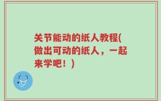 关节能动的纸人教程(做出可动的纸人，一起来学吧！)