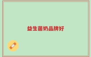 益生菌奶品牌好