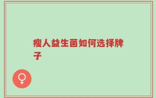 瘦人益生菌如何选择牌子