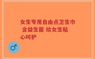 女生专用自由点卫生巾 含益生菌 给女生贴心呵护