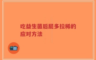 吃益生菌后屁多拉稀的应对方法