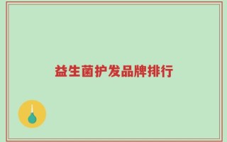益生菌护发品牌排行
