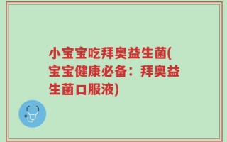 小宝宝吃拜奥益生菌(宝宝健康必备：拜奥益生菌口服液)