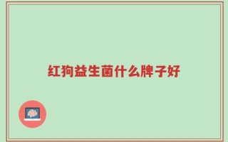 红狗益生菌什么牌子好