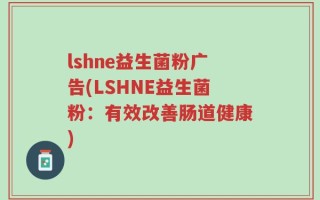 lshne益生菌粉广告(LSHNE益生菌粉：有效改善肠道健康)
