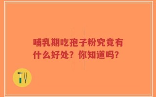 哺乳期吃孢子粉究竟有什么好处？你知道吗？
