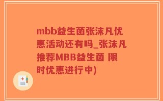 mbb益生菌张沫凡优惠活动还有吗_张沫凡推荐MBB益生菌 限时优惠进行中)