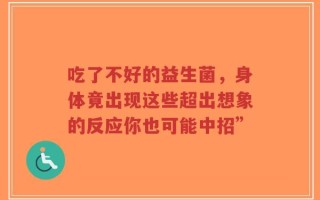 吃了不好的益生菌，身体竟出现这些超出想象的反应你也可能中招”