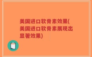 美国进口软骨素效果(美国进口软骨素展现出显著效果)