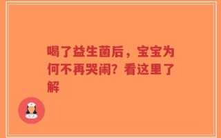 喝了益生菌后，宝宝为何不再哭闹？看这里了解