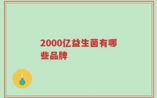 2000亿益生菌有哪些品牌