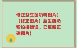 修正益生菌奶粉图片(【修正图片】益生菌奶粉拍摄错误，已更新正确图片)