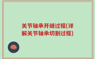 关节轴承开缝过程(详解关节轴承切割过程)