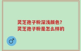 灵芝孢子粉深浅颜色？灵芝孢子粉是怎么样的