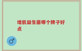 增肌益生菌哪个牌子好点