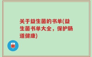关于益生菌的书单(益生菌书单大全，保护肠道健康)