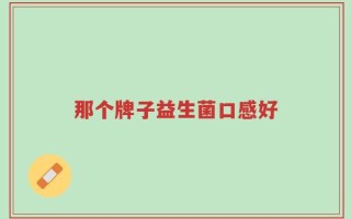 那个牌子益生菌口感好