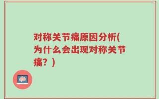 对称关节痛原因分析(为什么会出现对称关节痛？)