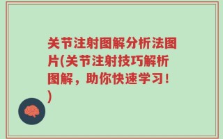 关节注射图解分析法图片(关节注射技巧解析图解，助你快速学习！)