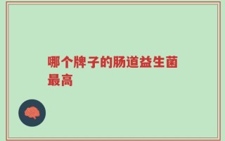 哪个牌子的肠道益生菌最高