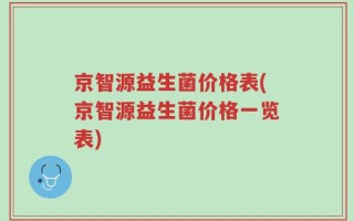 京智源益生菌价格表(京智源益生菌价格一览表)