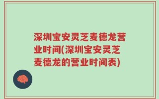 深圳宝安灵芝麦德龙营业时间(深圳宝安灵芝麦德龙的营业时间表)
