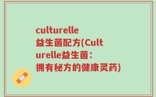culturelle益生菌配方(Culturelle益生菌：拥有秘方的健康灵药)