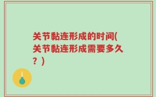 关节黏连形成的时间(关节黏连形成需要多久？)