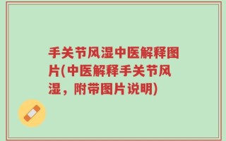手关节风湿中医解释图片(中医解释手关节风湿，附带图片说明)