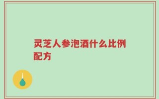 灵芝人参泡酒什么比例配方