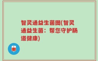 智灵通益生菌图(智灵通益生菌：帮您守护肠道健康)
