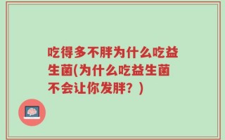 吃得多不胖为什么吃益生菌(为什么吃益生菌不会让你发胖？)