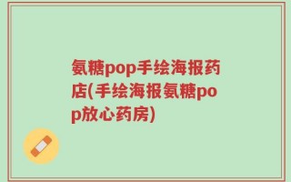 氨糖pop手绘海报药店(手绘海报氨糖pop放心药房)