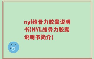 nyl维骨力胶囊说明书(NYL维骨力胶囊说明书简介)